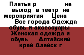 Платья р.42-44-46-48 на выход (в театр, на мероприятия) › Цена ­ 3 000 - Все города Одежда, обувь и аксессуары » Женская одежда и обувь   . Алтайский край,Алейск г.